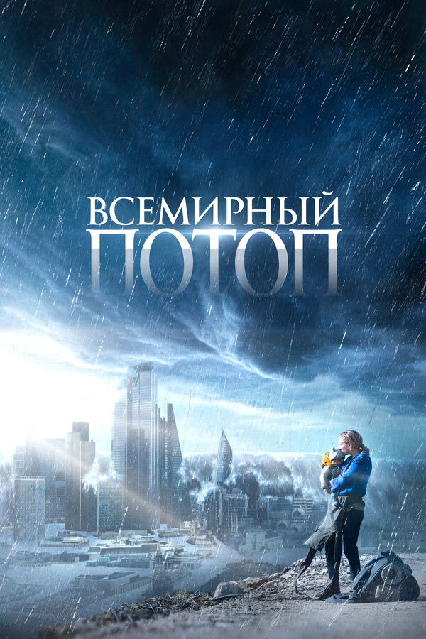 Всемирный потоп сериал 2023 смотреть онлайн бесплатно в хорошем качестве HD
